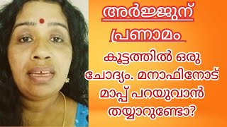 അർജുന്റെ ആത്മാവിനു നിത്യശാന്തി നേരുന്നു 🙏. അതിനോടൊപ്പം മനാഫിനെ തേജോവധം ചെയ്തവരോട് ഒരു ചോദ്യം.