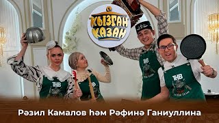 Кызган казан. ТНВ. Булат, Ләйсән. Рәзил һәм Рәфинә Камаловлар