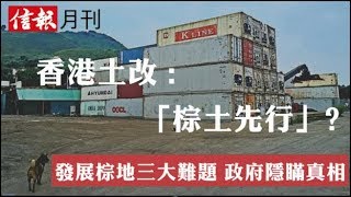 《信報財經月刊》9月號:發展棕地三大難題 政府隱瞞真相