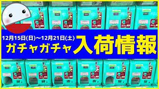 最新のガチャガチャ新作入荷情報！2024年12月15日(日)～21日(土)発売のガチャガチャ入荷情報のまとめ108選【ガチャガチャGO!GO!】