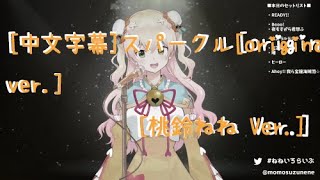 [中文字幕]スパークル(Original Ver)[桃鈴ねね Ver](音訊￼調整後重新上傳)