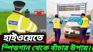 হাইওয়েতে স্পিডগান থেকে বাঁচার উপায় | Ways to avoid speed Gun on highway | Driving School BD | 2025