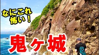 【世界遺産】熊野・南紀の旅③ 鬼ヶ城ってのが凄いらしい！