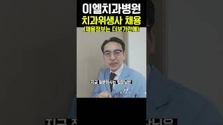 [치과위생사 채용] 대전이엘치과병원 2025년 치과위생사 채용.Tip 알려드립니다. #대전치과 #채용정보 #위생사