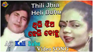 Aji Kali Sabu Odia Video Song || Thili Jhia Heli Bohu || Sujata Anand, Debu Bramha || TVNXT Odia