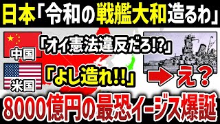 世界最大級のイージス艦を日本が開発！8000億円の投資で最強の防衛力を実現！「令和の戦艦大和」と呼ばれる脅威の全貌とは？【ゆっくり解説】