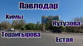 #Павлодар в 4К  #Химы,#Торайгырова,#Кутузова,#Естая