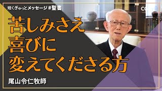 苦しみさえ喜びに変えてくださる方／尾山令仁牧師｜短くぎゅっとメッセージ｜SOON CGNTV