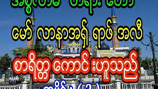 ေမာ္လာနာအရွ္ရဖ္အလီ  စာရိတၱေကာင္းဟူသည္  အပိုင္း ( 3 ) အပိုင္း( 4 )ပိုင္းပါရွိပါသည္။