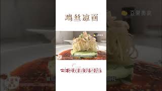 |中國美食|傳統美食|雞絲涼面|文龍媽|健康輕盈，雞絲涼面低脂營養的健康飲食選擇#shorts