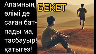 БЕКЕТ! Апамның өлімі де саған батпады ма, тасбауыр! Өз қатесін кеш түсінген әкемдей болған ағатайым