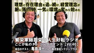 【人生好転 Vol.46】亀島淳一さん（株式会社シナジープラス）【繁栄軍師潤栄の人生好転ラジオ】