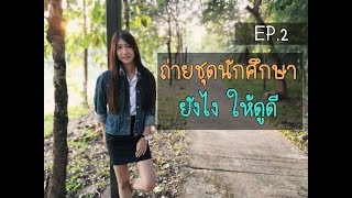 ถ่ายรูปด้วยมือถือ EP.2 | ถ่ายชุดนักศึกษายังไงให้ดูดี