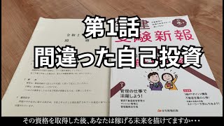 【第1話】自己投資なんてもう疲れましたわ・・・｜アラフォー年収400万の底辺サラリーマン「自分の可能性なんてもう信じない」