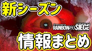 Y8S2新シーズンの情報解禁は〇〇日！現時点の情報まとめ | レインボーシックスシージ