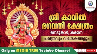 KAVIL BHAGAVATHY TEMPLE | കാവിൽ ഭഗവതി ക്ഷേത്രം | ചരിത്രവും വിശേഷങ്ങളും MEDIA TRUE 2023