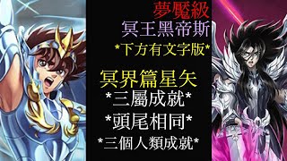 ［神魔之塔］霸佔大地的邪神 冥王黑帝斯 夢魘級 冥界篇星矢  一次三成就 (三個人類成員、三屬成就、頭尾相同）