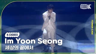 [K-Choreo Tower Cam 4K] 임윤성 직캠 '세상의 끝에서  '(Im Yoon Seong Choreography) l @MusicBank KBS 230217