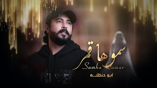 سموها قمر _ابو حنظله _حصرياً 2024