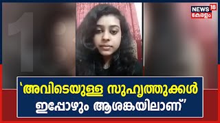 ''അവിടെയുള്ള സുഹൃത്തുക്കൾ ഇപ്പോഴും ആശങ്കയിലാണ്; തിരിച്ചെത്തും എന്ന പ്രതീക്ഷയുണ്ട്'': Anamika R Nath