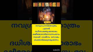 30.... നവഗ്രഹ സ്തോത്രം 2) ചന്ദ്രൻമന്ത്രങ്ങളുടെ പാരായണം മനുഷ്യ മനസ്സിൻ്റെ ഗുണങ്ങളെ മൂർച്ച കൂട്ടുന്നു.