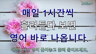 [힐링영어] 매일 1시간씩 흘려듣다 보면 영어 바로 나옵니다. | 매일 1시간 영어 흘려듣기 #70