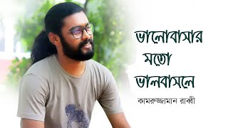 ভালোবাসার মতো ভালোবাসলে তারে কি ভোলা যায় । Kamruzzamaz Rabbi