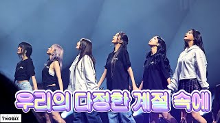 250117 여자친구 우리의 다정한 계절 속에 (Season of memories) Gfriend 10th anniversary concert 4K60P