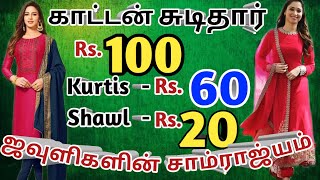 20 ரூபாய் முதல் சுடிதார், டாப்ஸ், லெக்கின்ஸ், Tops, shawl / DILIP KUMAR TEXTILES / ELAM MARKETING