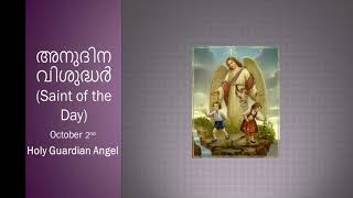 അനുദിന വിശുദ്ധർ (Saint of the Day) October 2nd - Holy Guardian Angel