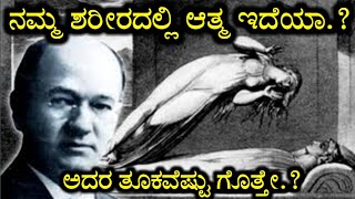 ನಮ್ಮ ಶರೀರದಲ್ಲಿ ಆತ್ಮ ಇದೆಯಾ.? ಅದರ ತೂಕವೆಷ್ಟು ಗೊತ್ತೇ.? | Weight of Soul | Intresting facts in kannada