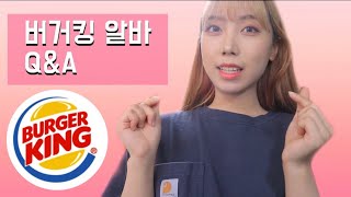 버거킹 알바 Q&A / 2.5년차 알바생이 말하는 버거킹 🍔💞