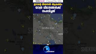 ഇറാന്റെ മിസൈൽ ആക്രമണം, യാത്ര വിമാനങ്ങൾക്ക് സംഭവിച്ചത് | ISRAEL ATTACK ON ISRAEL