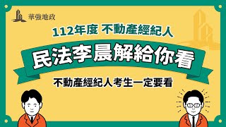 思法人｜112地政士＆不動產經紀人民法解題講座 ｜李晨老師