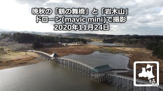 【青森空撮】晩秋の「鶴の舞橋」と「岩木山」ドローン(mavic mini)で撮影 2020年11月24日 drone tsurunomaihashi mt.iwaki Aomori JAPAN