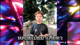 กำลังฮิต(หลอยเมียมาเสียตัว)#สายปาร์ตี้ 🚀🔥🛸ห้ามพลาด🍃🥤#กำลังฮิตในtiktok !!!#แดนซ์