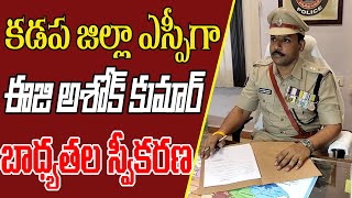 కడపజిల్లా నూతన ఎస్పీగా ఈజి అశోక్ కుమార్ బాధ్యతల స్వీకరణ...#ktvnews #kadapatvnews #kadapa #ktvtelugu