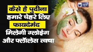 BENEFITS OF MINT: कैसे है पुदीना हमारे स्वास्थ  के साथ चेहरे लिए फायदेमंद ||INDIA NEWS HEALTH||