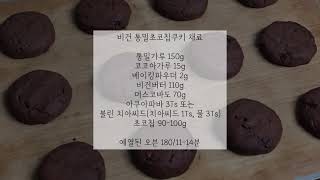 비건 통밀 초코칩쿠키 / 비건 촉촉한 통밀 초코칩쿠키 만들기 / No버터 No계란 No우유