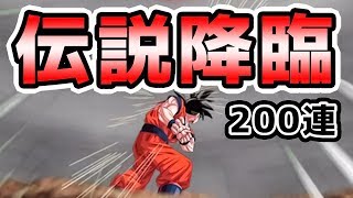 【ドッカンバトル】これで500連 伝説降臨ガチャでLRロゼザマスの素を狙う【Dragon Ball Z Dokkan Battle】