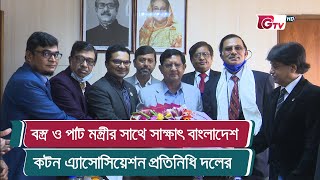 বস্ত্র ও পাট মন্ত্রীর সাথে সাক্ষাৎ বাংলাদেশ কটন এ্যাসোসিয়েশন প্রতিনিধি দলের | Golam Dastagir Gazi