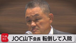 JOC山下会長 転倒し頸椎損傷　手術を受け入院（2023年11月2日）