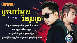 អ្នកណាជាម្ចាស់បេះដូងអូន - ឆាយ វីរៈយុទ្ធ \u0026 អាន គុណកូទ្បា | Vireakyuth ft. Kola [ LYRICS SONG ]