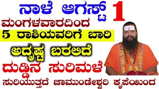 ನಾಳೆ ಆಗಸ್ಟ್ 1ನೇ ತಾರೀಕು ಭಯಂಕರ ಮಂಗಳವಾರ 5 ರಾಶಿಯವರಿಗೆ ಬಾರಿ ಅದೃಷ್ಟ  ಬರಲಿದೆ  ದುಡ್ಡಿನ ಸುರಿಮಳೆ ಸುರಿಯುತ್ತದೆ