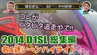 【ENG Sub】2014 D1SL 総集編 名&迷シーン ハイライト  ドリ天 Vol 90 ⑥ / 2014 D1SL omnibus highlights