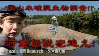 【パズーのDM RESERCH】岡山に伝わる伝説！未確認生物を追って‼︎久米南町編