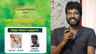 சிறந்த அறிமுக எழுத்தாளர் | ஜெயன் மைக்கேல் | மூப்பர் நாவல் | வாசகசாலை தமிழ் இலக்கிய விருதுகள் - 2018