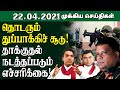 இன்றைய முக்கிய செய்திகள் - 22.04.2021 | Srilanka Tamil News | #Srilanka