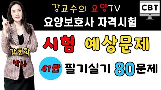 요양보호사 자격시험대비🎯시험 예상문제 41탄!🎯 필기실기80문제!! 📢한번에 합격하는 강의~💯