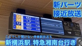 新パーツ接近放送　新横浜駅　特急湘南台行き接近放送